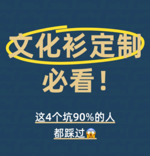 宝子必看！文化衫定制的4个致命坑